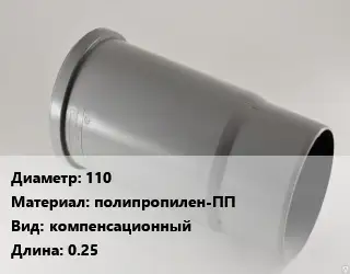 Патрубок 110 полипропилен-ПП компенсационный L=0.25